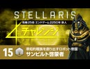 【Stellaris】危機25倍4thチャレンジ 15 サンビルト啓蒙者編