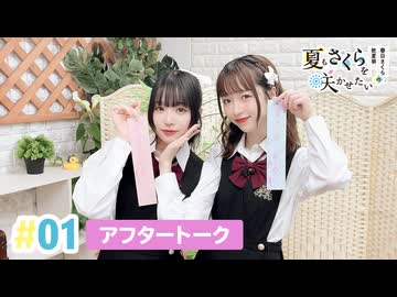 【高画質】春日さくらと乾夏寧の夏もさくらを咲かせたい 第1回アフタートーク