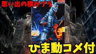 【ひま動コメ付】思い出の積みプラレビュー集 第80回 ☆ BANDAI The特撮Collection  1/350 メカゴジラ サイボーグ少女付