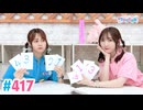【高画質・完全版】Pyxisのキラキラ大作戦！ 第417回