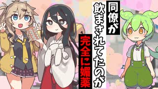 同僚が飲まされてたのが完全に媚薬【アニメコント】【コント】