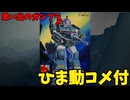【ひま動コメ付】思い出のガンプラキットレビュー集 No.1216 ☆ 太陽の牙ダグラム　TAKARA 1/48 コンバットアーマー ソルティックH8 ラウンドフェイサー