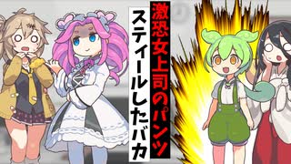 激恐女上司のパンツスティールしたバカ【アニメコント】【コント】