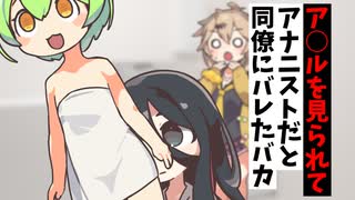 ア○ルを見られてアナニストだと同僚にバレたバカ【アニメコント】【コント】