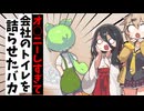 オ○ニーしすぎて会社のトイレを詰らせたバカ【アニメコント】【コント】