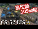 【WoT:CS-52 LIS】ゆっくり実況でおくる戦車戦Part1766 byアラモンド【World of Tanks】
