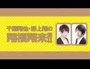 【第343回】千葉翔也・野上翔の翔福翔来！！2024年6月12日放送　