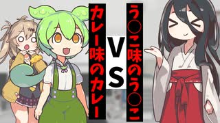 うんこ味のうんこVSカレー味のカレー【アニメコント】【コント】