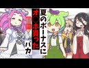 夏のボーナスにオ○ホ貰ったやつ【アニメコント】【コント】