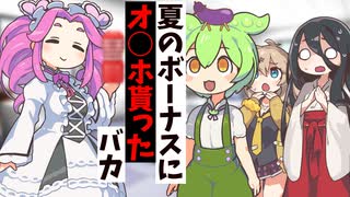 夏のボーナスにオ○ホ貰ったやつ【アニメコント】【コント】