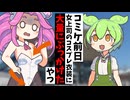 コミケ前日　女上司のコスプレ衣装にぶっかけたバカ【アニメコント】【コント】