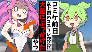 コミケ前日　女上司のコスプレ衣装にぶっかけたバカ【アニメコント】【コント】