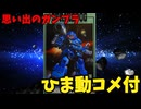 【ひま動コメ付】思い出のガンプラキットレビュー集 No.1219 ☆ 装甲騎兵ボトムズ   TAKARA SAK No.9 1/35 XATH-02 ストライクドッグ