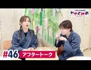 【高画質】ややとみの『納豆ねばねば平城京』第46回アフタートーク