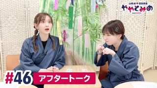 【高画質】ややとみの『納豆ねばねば平城京』第46回アフタートーク