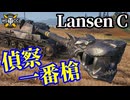 【WoT:Lansen C】ゆっくり実況でおくる戦車戦Part1767 byアラモンド【World of Tanks | ランセンC】