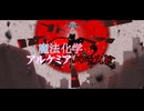 魔法化学・アルケミアバースト/エクサコイル　feat.初音ミク【MV】