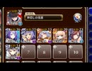 第十二回人気闘兵決定戦 強襲ミッション　放置【千年戦争アイギス ケラ王子+イベユニ白以下】