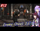 【改造バイオ4】チートと戦うきりたん Part12【VOICEROID実況】