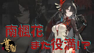 南楓花　段位戦　また役満！？