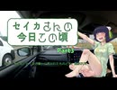 【京町セイカ車載】セイカさんの今日この頃 Part3（二人のお迎え理由）