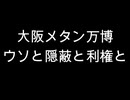 大阪メタン万博　ウソと隠蔽と利権と