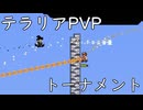 テラリアpvpトーナメント！ その1