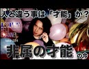 DR#224「人と違う事は「才能」か？非属の才能の今」