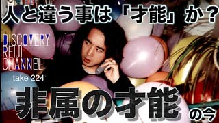 DR#224「人と違う事は「才能」か？非属の才能の今」