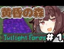 【マインクラフト】今だからこそ黄昏の森をやる。その１【VOICEROID実況】