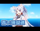 青い珊瑚礁 （松田聖子） ／ 東北イタコ （NEUTRINO）カバー