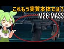 【BF2042】もうこいつだけで十分だろ アンダーバレルショットガン M26MASS ずんだもんの気ままにBF2042パート40【VOICEVOX実況】