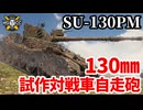 【WoT:SU-130PM】ゆっくり実況でおくる戦車戦Part1768 byアラモンド【World of Tanks】