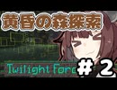 【マインクラフト】今だからこそ黄昏の森をやる。その２【VOICEROID実況】