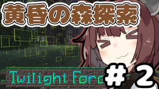 【マインクラフト】今だからこそ黄昏の森をやる。その２【VOICEROID実況】