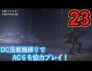 [実況]DC搭載機縛りでAC6を協力プレイ！・part23[ARMORED CORE VI FIRES OF RUBICON]