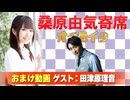 【無料おまけ】桑原由気寄席オンライン～第105幕～【田津原理音】