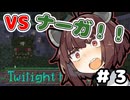 【マインクラフト】巨大蛇ナーガと戦う | 今だからこそ黄昏の森をやる。その３【VOICEROID実況】