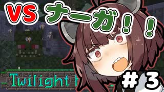 【マインクラフト】巨大蛇ナーガと戦う | 今だからこそ黄昏の森をやる。その３【VOICEROID実況】
