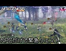 PSO2NGS - アシストNPCだけで緊急クエストに挑む: リベンジ [実況]