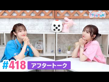 【高画質】Pyxisのキラキラ大作戦！ 第418回アフタートーク