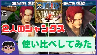 【アクション比較】二人のシャンクスを雑に使い比べてみた！！【ワンピース海賊無双４】