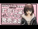 私、井芹仁菜が化石になります！