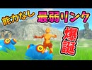 何のゾナウ能力も無い最弱のリンクさんを作成してみた(ver1.0.0)【ティアキン TotK】裏技 バグ 検証 ゆっくり実況 glitch