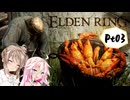 【ELDENRING】ささらさんエルデンリングを攻略する -輝石鍵とエビ- Pt03【CeVIO実況】