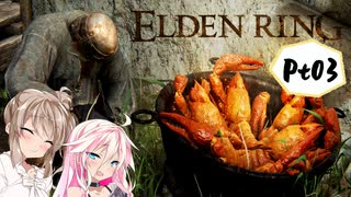 【ELDENRING】ささらさんエルデンリングを攻略する -輝石鍵とエビ- Pt03【CeVIO実況】