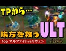 敵がallADならコイツを出せ！TPからRで全て吹き飛ばすマルファイト【top マルファイトvsリヴェン / LoL / ゆっくり実況】