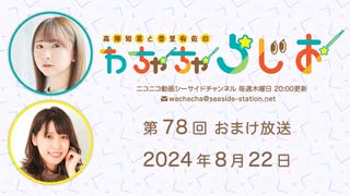 【月額会員限定】高柳知葉と香里有佐の”わちゃちゃらじお” 第78回 おまけ放送（2024.08.22）