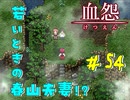 【 血怨  -完全版- 五十四幕 】 それは終わることなき血の呪い 白昼夢でみるのは誰かの記憶 【 フリーゲーム  ホラーゲーム 】