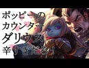 ポッピー超絶不利マッチアップの過ごし方【top ポッピーvsダリウス / LoL / ゆっくり実況】